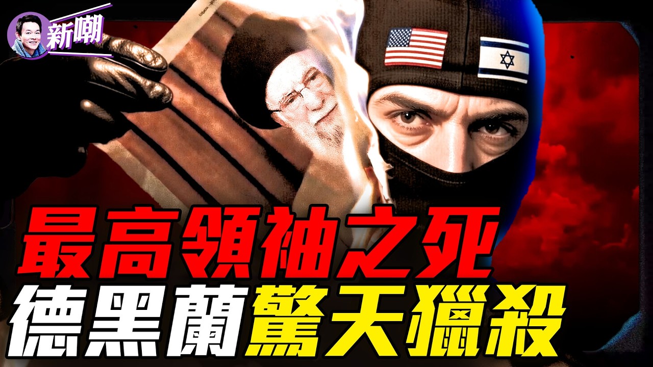 摩薩德如何從玻璃反光鎖定全球最神祕建築！黑客侵入電力系統，算準哈梅內伊開會時間！88大毛拉集體見真主，伊朗陷入權力真空！『新聞最嘲點 姜光宇』2026.0305