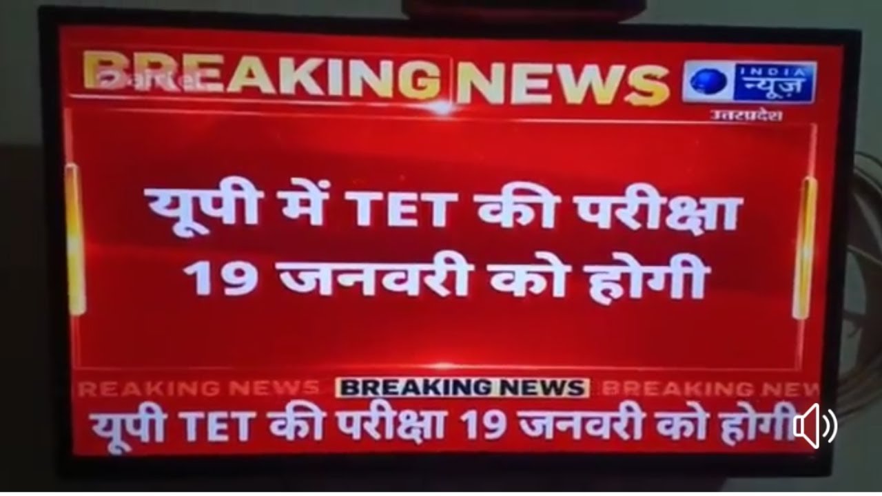 UPTET NEW EXAM DATE 2019 बिग ब्रेकिंग न्यूज़ PAPER CANCEL NEWS 19 JANUARY 2020 ?
