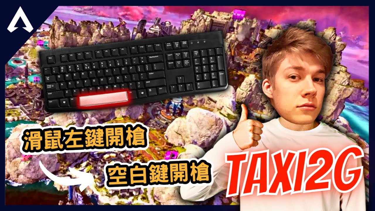 【Apex 精華】｜滑鼠左鍵開槍改為空白鍵開槍！意外地又準又強？或許該改練空白鍵開槍了！｜Taxi2g｜【PING遊戲翻譯精華】