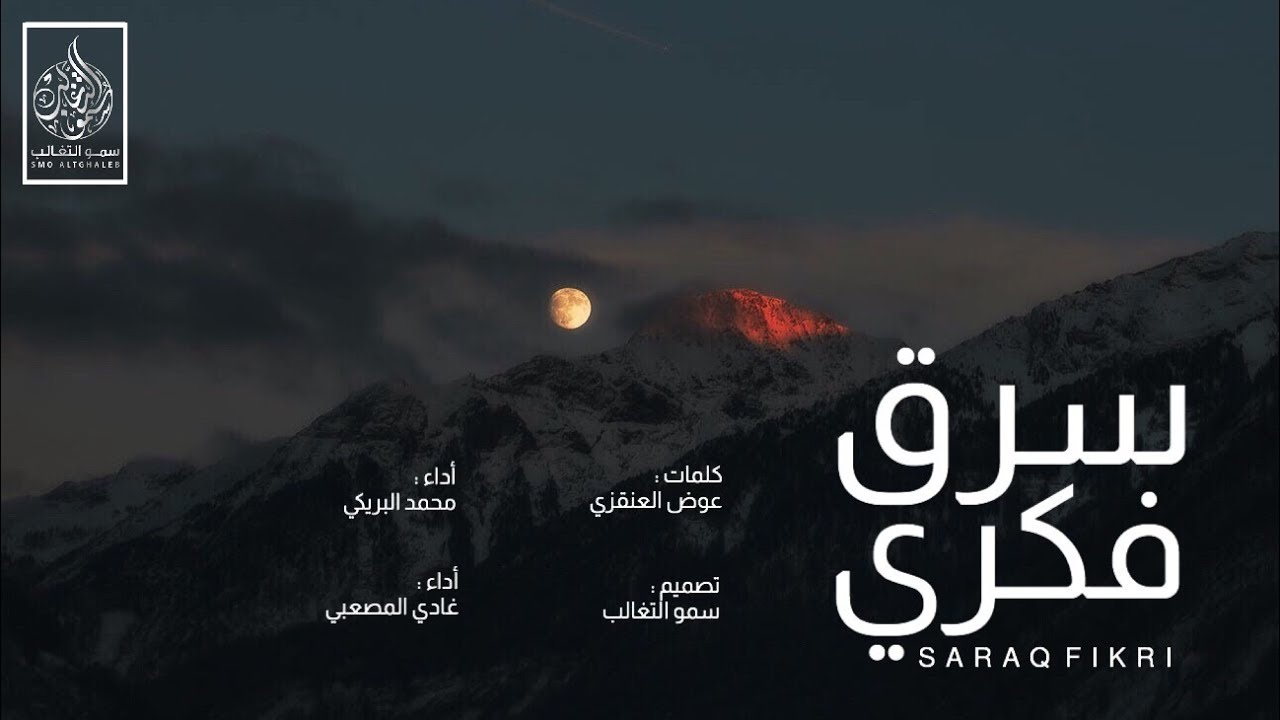 شيلة سرق فكري ، اداء محمد البريكي و غازي المصعبي ، طربية ابداع غزليه 2019😍❤