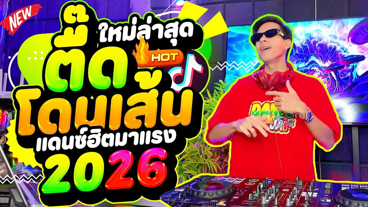 #แดนซ์ฮิตในTIKTOK ★ตื๊ดโดนเส้น★ มาแรง 2026 ใหม่ล่าสุด!!!🔥 โคตรมันส์ | DANCETAMJAi