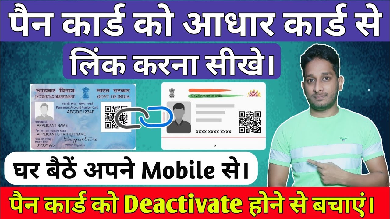 Pan card ko aadhar card se link kaise kare | pan card ko aadhar card se kaise jode