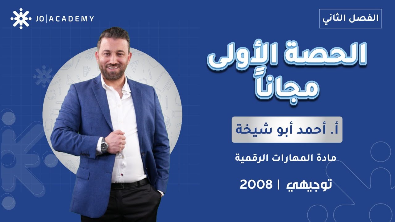بلش صح في المهارات الرقمية مع أ. أحمد أبو شيخة | أنظمة الحوسبة السحابية 💻📚