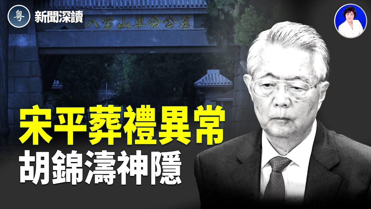 宋平109歲離世葬禮曝光：七常委集體送行，胡錦濤卻神秘缺席只送花圈！健康傳聞與政治猜測同時發酵；中國房價跌回十年前，北京失業與商舖倒閉潮擴大，經濟寒冬正在蔓延  【新聞深讀】