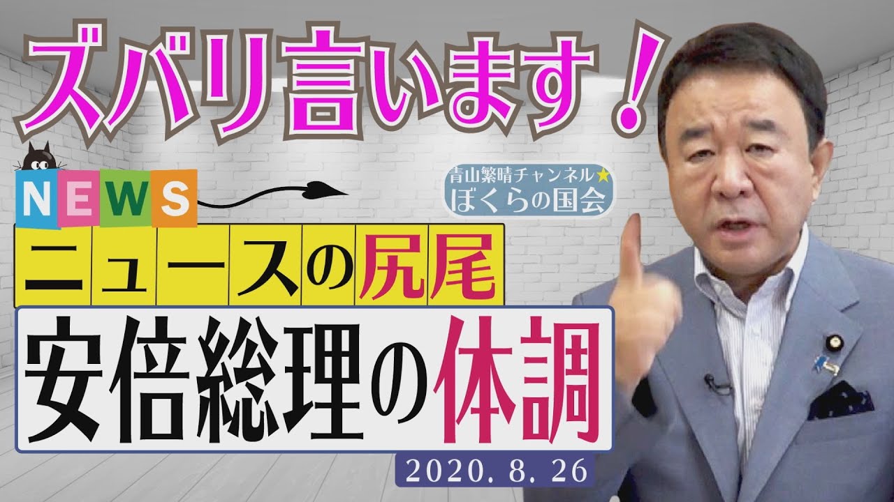【ぼくらの国会・第18回】新コーナー「ニュースの尻尾－安倍総理の体調」