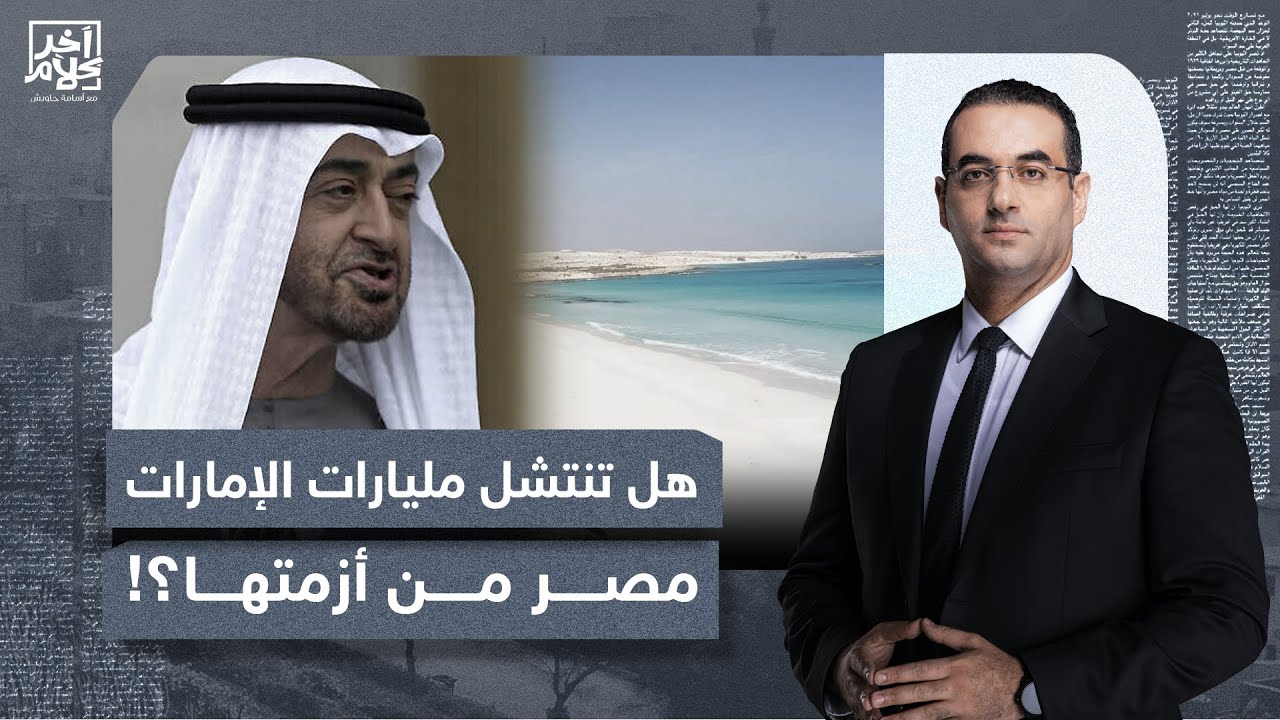 هل تنتشل مليارات الإمارات مصر من أزمتها؟ ماذا لو رحل محمد بن زايد؟.. تفاصيل خطيرة مع أسامة جاويش