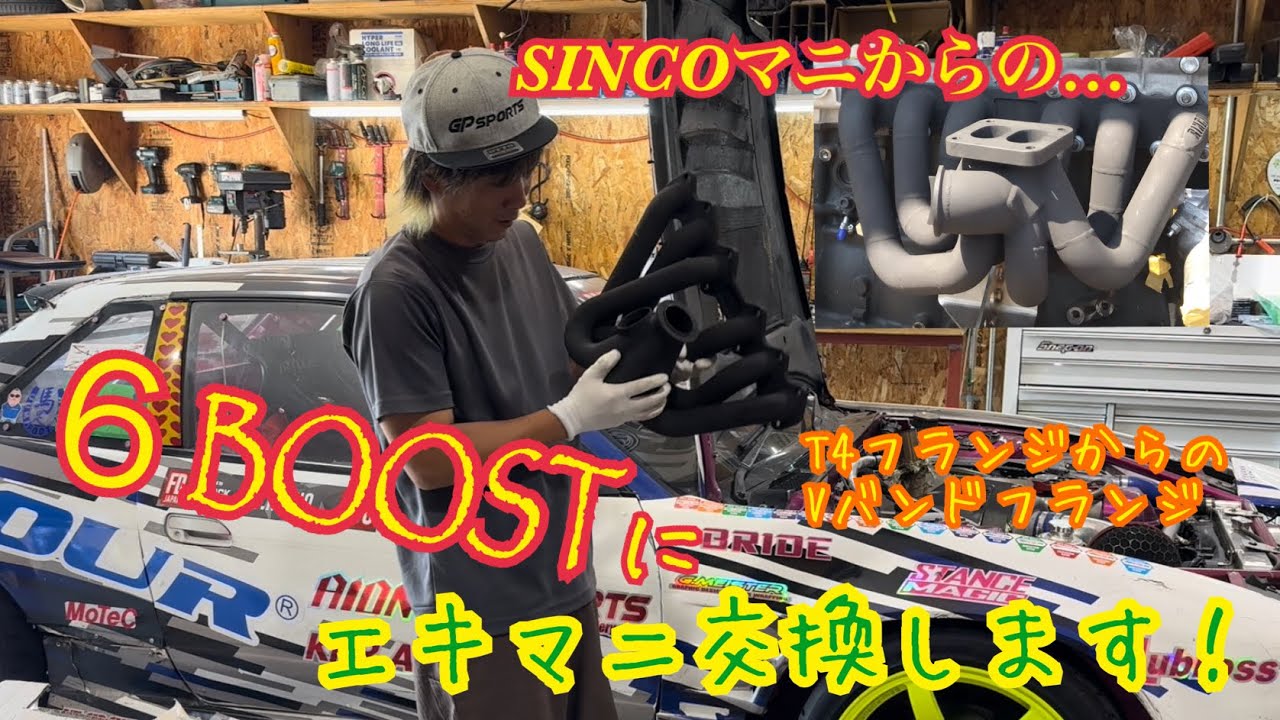 FDJ ワンビア　エキマニ交換！SINCO→6BOOST