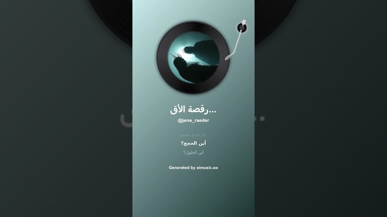 رقصة الأقنعة الفارغة Der Tanz der leeren Masken