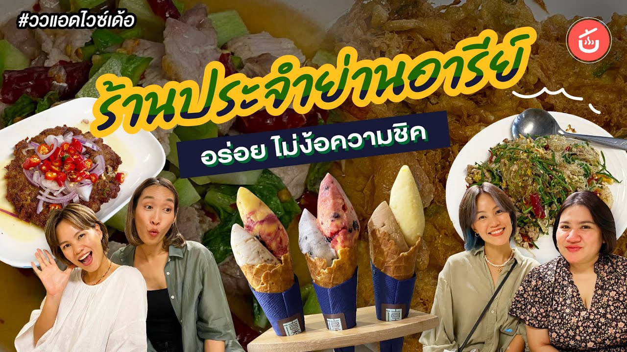 ร้านโปรดย่านอารีย์​ อร่อย​ ไม่ง้อความชิค​ | ววแอดไวซ์เด้อ