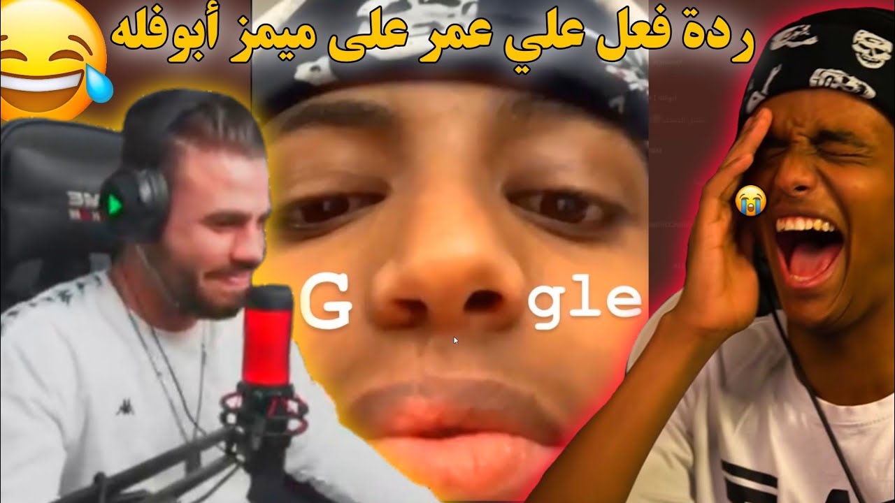 ردة فعل علي عمر على ميمز أبو فله🤣قصف الجبهة😅هستيرية من الضحك..
