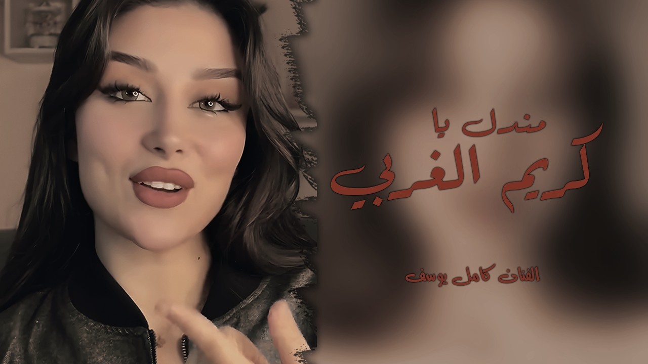 مندل يا كريم الغربي سهرات كامل - الفنان كامل يوسف
