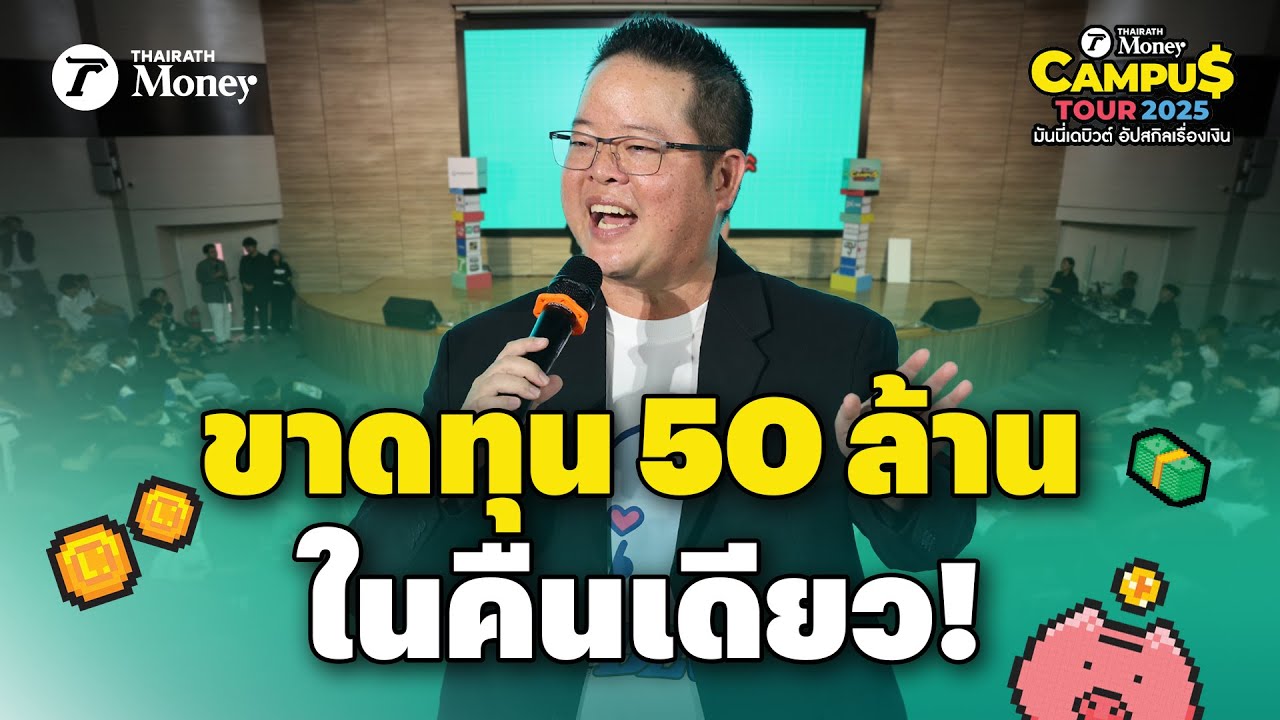 ดิว วีรวัฒน์ แชร์ประสบการณ์จริง ขาดทุน 50 ล้านในคืนเดียว | Thairath Money Campus Tour 2025 ม.รังสิต