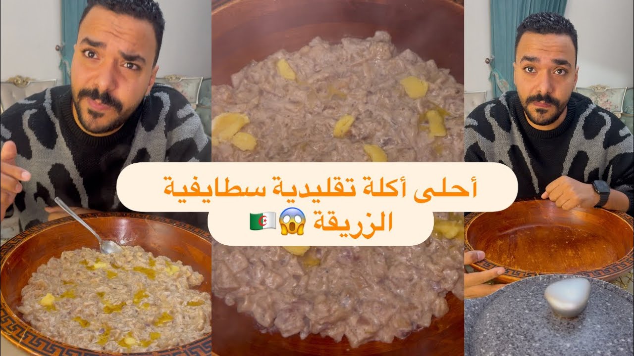 جمال اليوم ياكل و يبكي 😂😱رحلة البحث عن طبق الزريقة 😱🇩🇿تعرفوه ؟! شكون يديرو في دارهم 😋🇩🇿كيفاش تسموه 😱