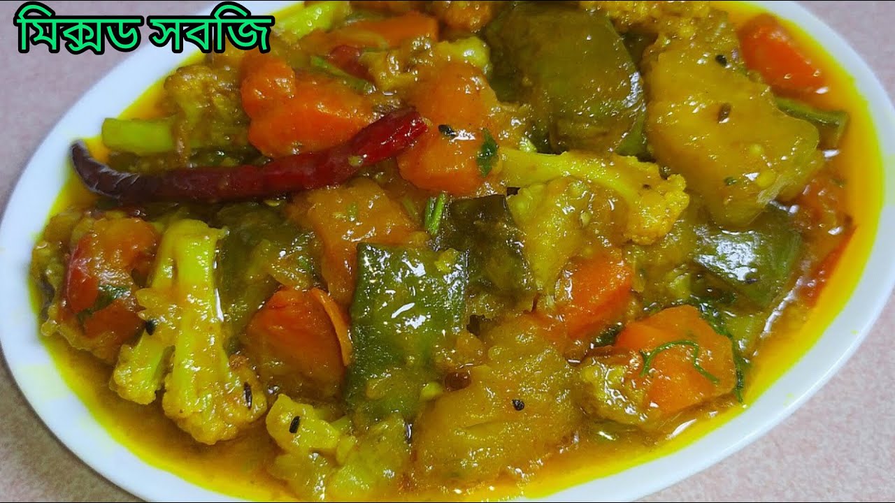 অসাধারন সাধে বিফ দিয়ে মিক্সড সবজি রান্নার রেসিপি || Sabji recipe || mix veg sabji recipe ll