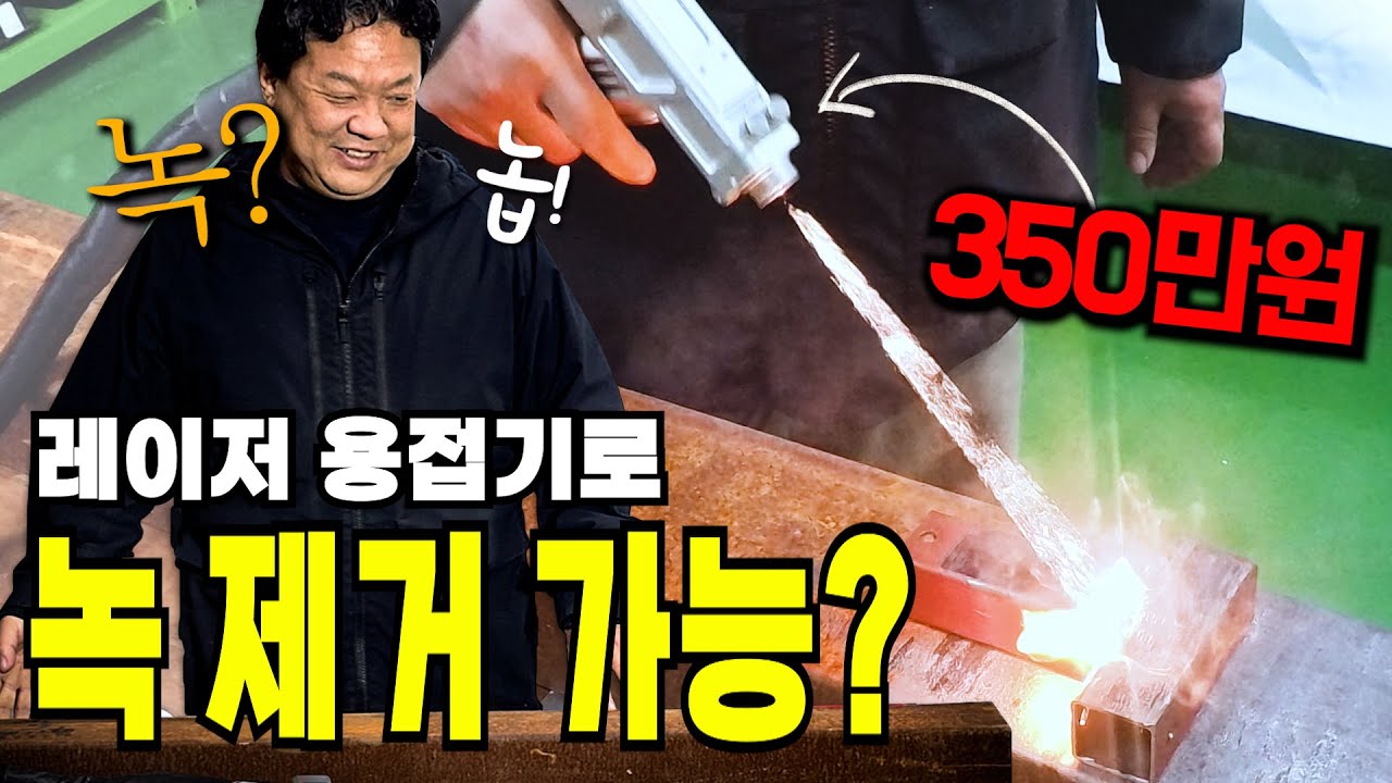 이게 350만원 레이저 용접기라니ㄷㄷ 과연 레이저용접기로 녹 제거 어디까지 가능할까? #레이저용접기 #레이저커팅기 #부광 #녹제거