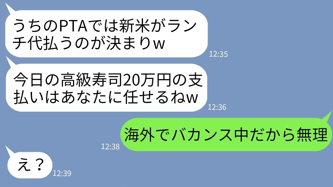 【LINE】新米ママの私を見下して高級寿司店10人分の支払いを要求するボスママ「新米が払うのがルールw」→浮かれる性悪ママにある事実を伝えた時の反応がwww