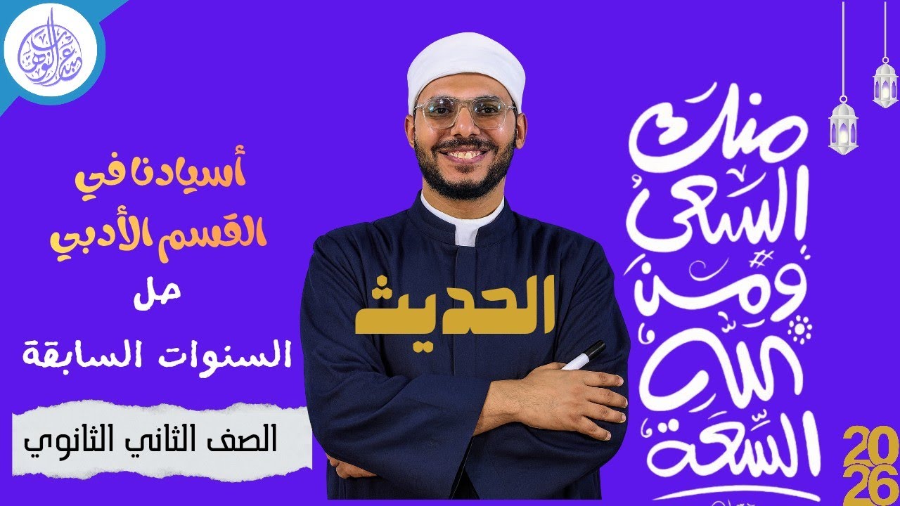 حل سنوات سابقة | الحديث الصف الثاني الثانوي للقسم الأدبي . ترم أول 2026