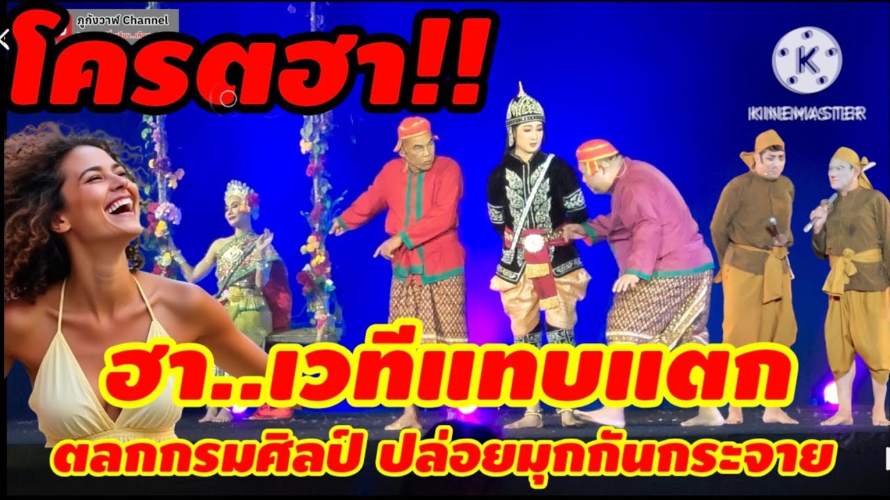 การแสดงละครเสภา เรื่องขุนช้างขุนแผน ตอน พระไวยแตกทัพ สำนักการสังคีต กรมศิลปากร เวียงกุมกาม เชียงใหม่