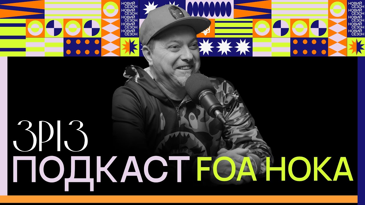 Foa Hoka | ПОДКАСТ | ЗРІЗ