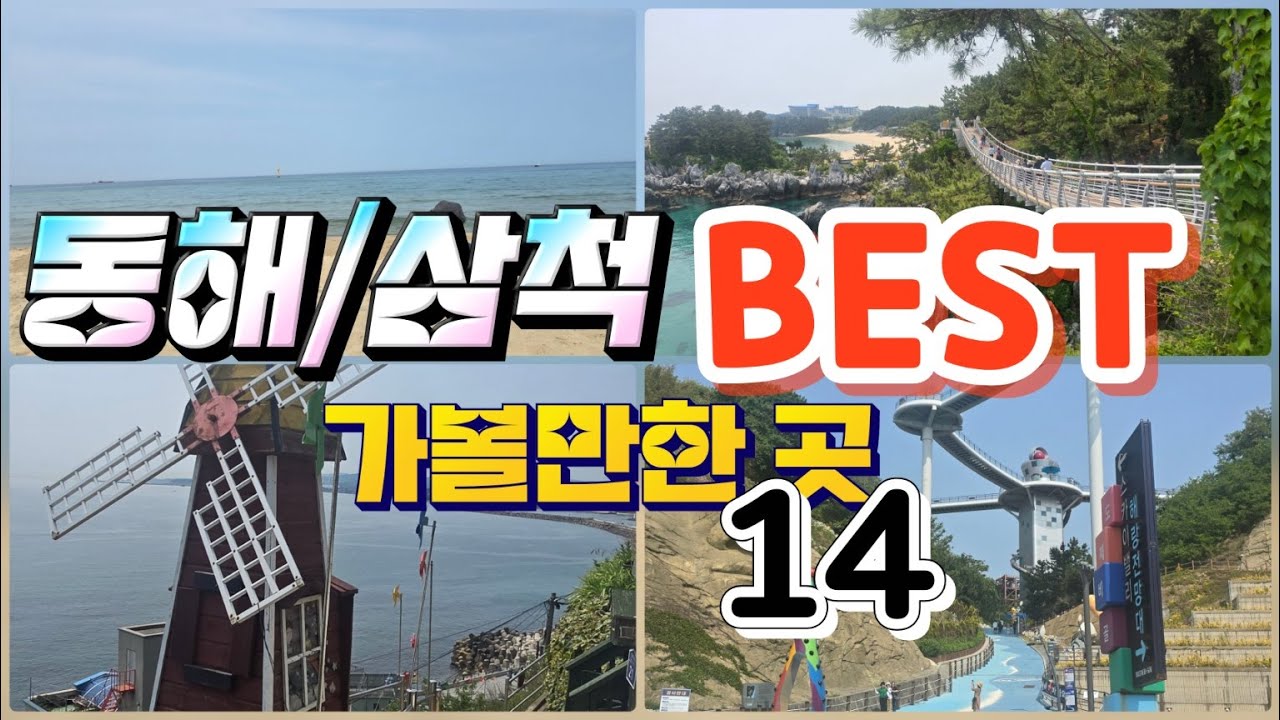 동해 삼척 가볼만한곳 BEST 14 1박2일 코스 어때요? 맛과 멋이 공존하는 곳