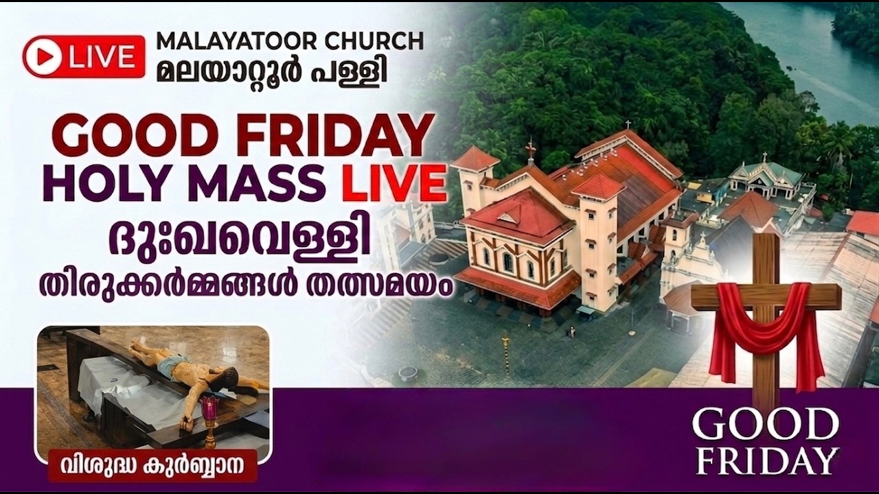 ദുഃഖവെള്ളി  തിരുക്കർമ്മങ്ങൾ | SYRO MALABAR QURBANA | @ ST THOMAS CHURCH MALAYATTOOR