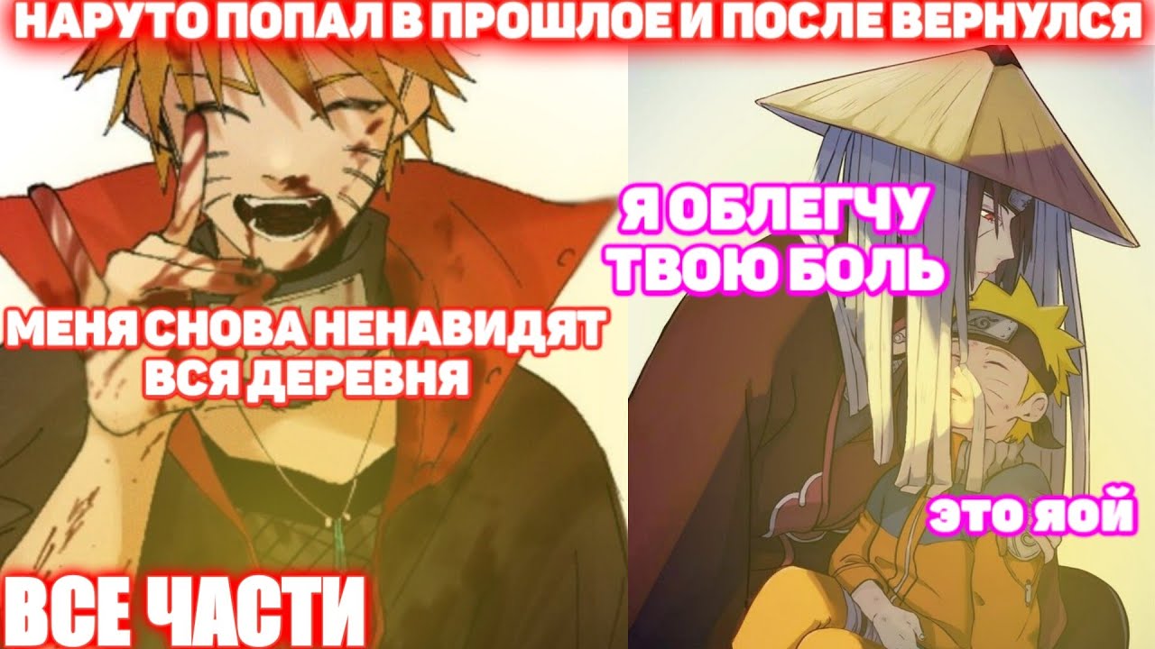 НАРУТО ПОПАЛ В ПРОШЛОЕ \ ВСЕ ЧАСТИ \ Наруто альтернативный сюжет