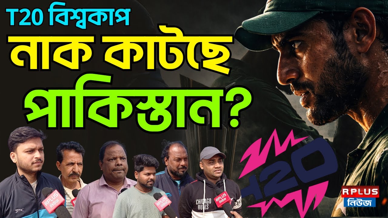 T20 বিশ্বকাপ নিজের নাক নিজেই কাটছে পাকিস্তান? | India Vs Pakistan | T20 World Cup | ICC | BCCI | PCB