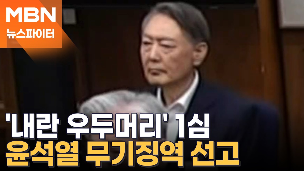 윤석열 1심 무기징역…재판부 