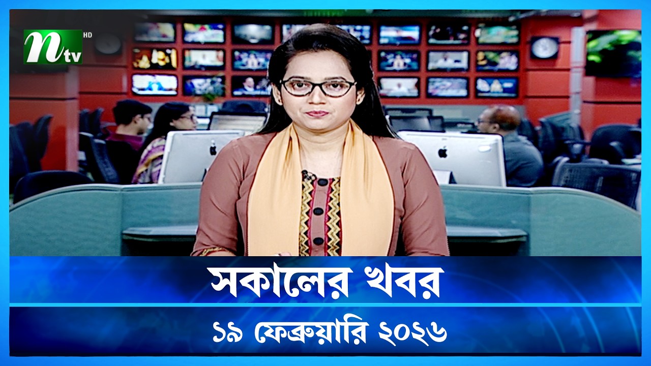 🟢 সকালের খবর | Sokaler Khobor | 19 February 2026 | NTV News Update