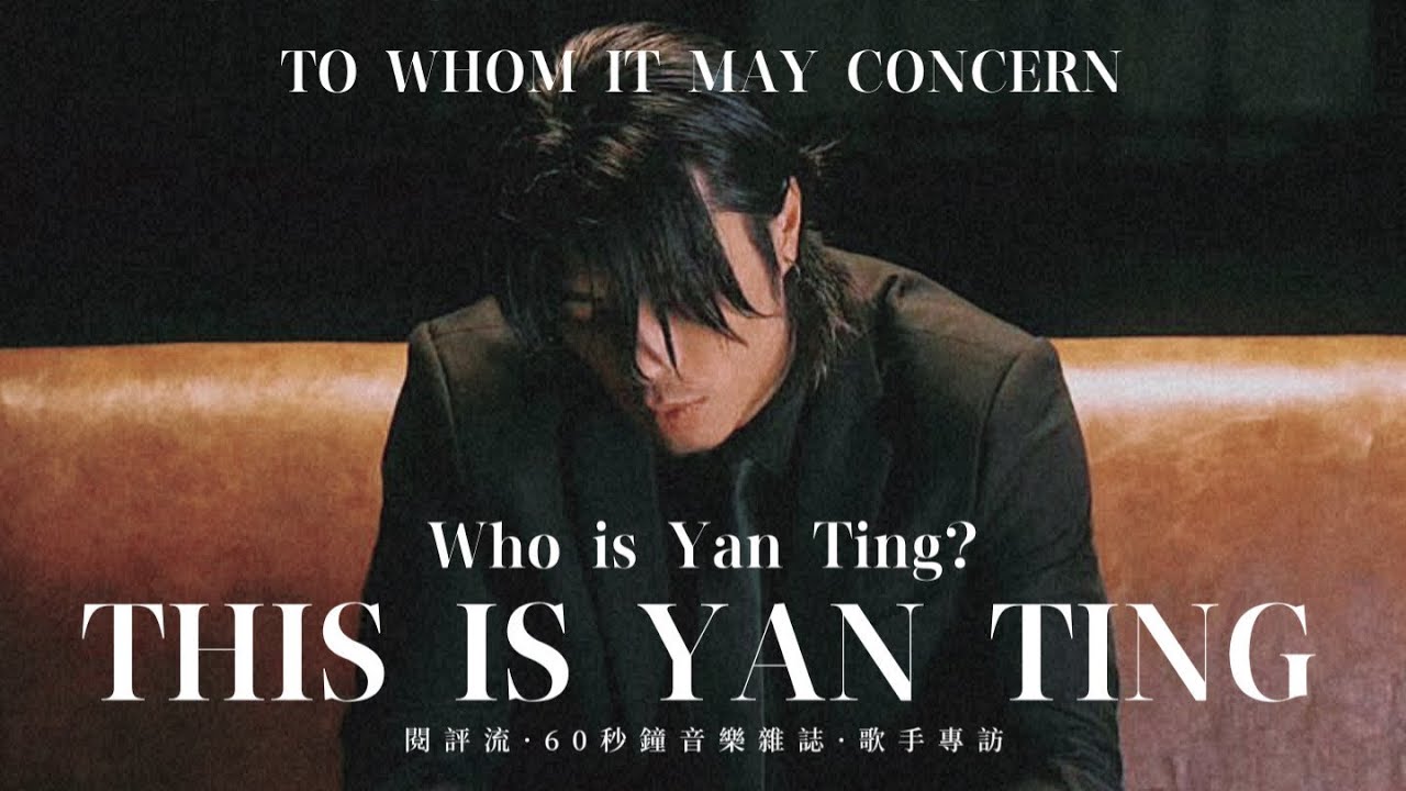 【60秒鐘音樂雜誌 · 歌手專訪 · 634話】專訪YT大哥周殷廷——— TO WHOM IT MAY CONCERN…This is Yan Ting