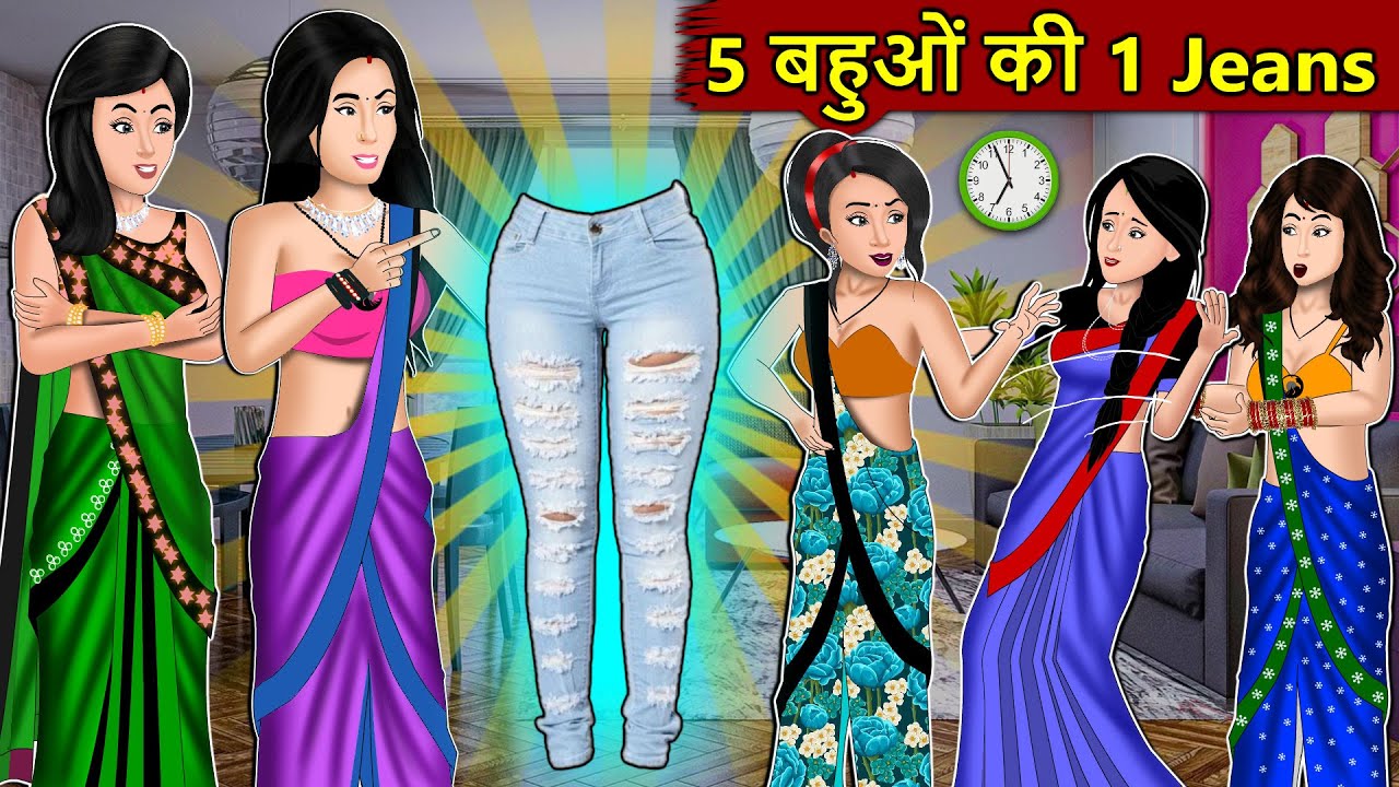 Kahani 5 बहुओ की 1 जीन्स : Story in Hindi | Kahaniyan | Moral Stories | Kahani Ghar Ghar Ki