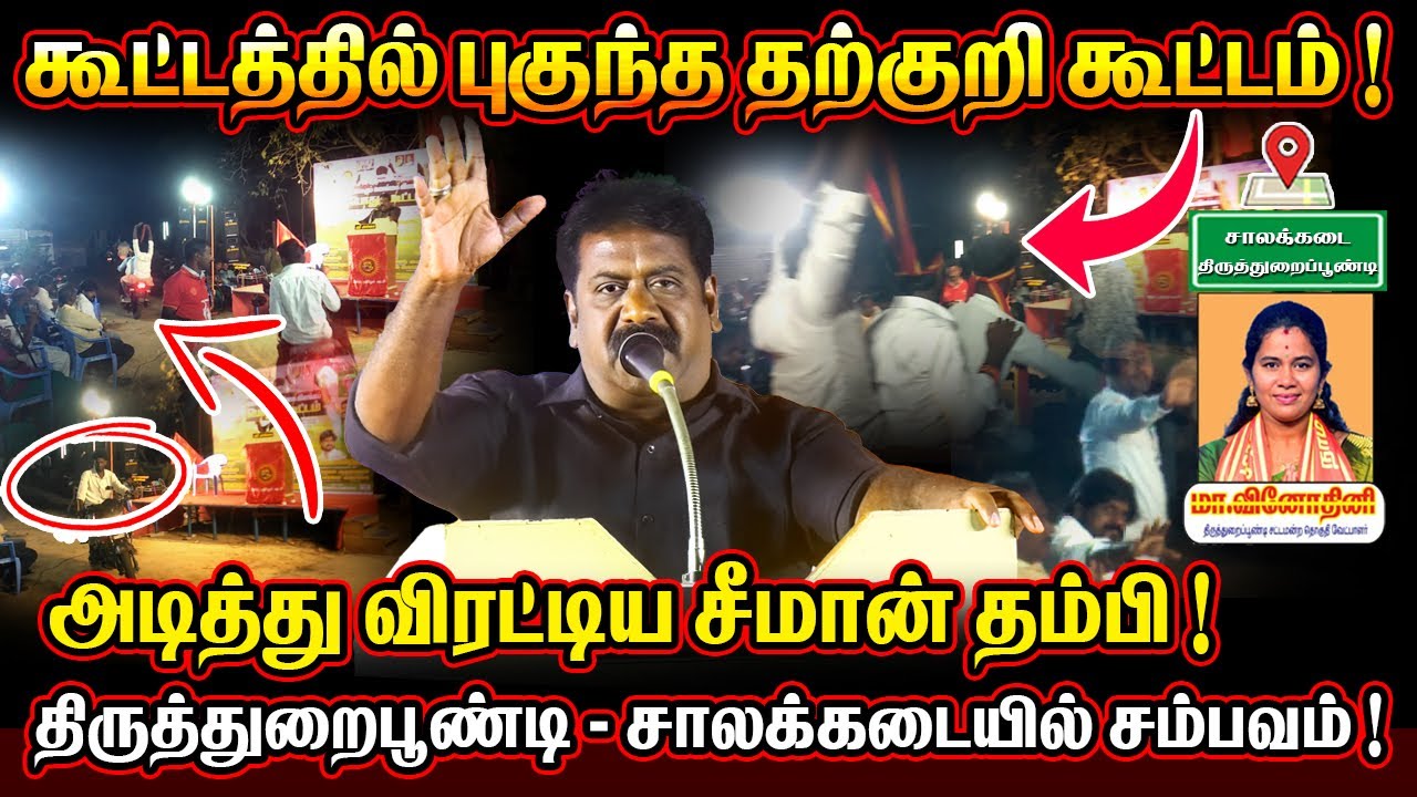 கூட்டத்தில் புகுந்த தற்குறி கூட்டம் ! | அடித்து விரட்டிய சீமான் தம்பி ! | சாலக்கடை  