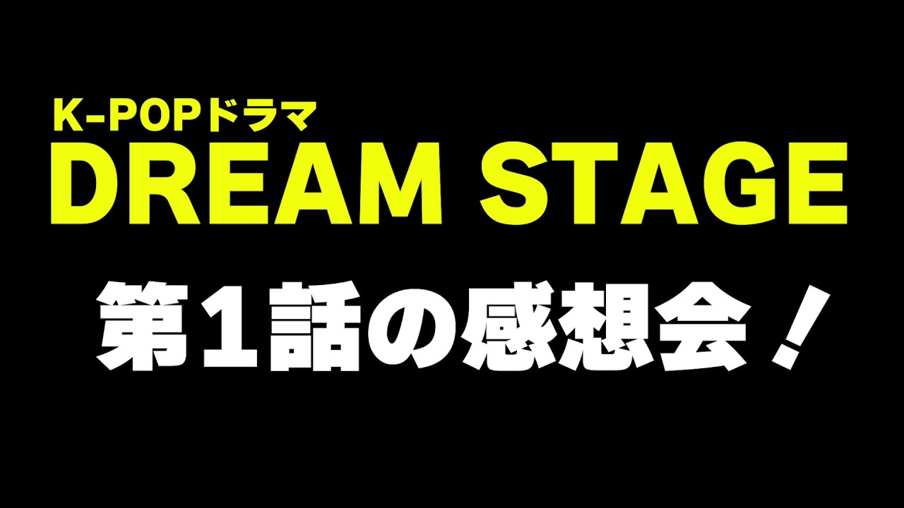 【DREAM STAGE 第1話】厳しいすぎるK-POPの現実？本音でいろいろ語るよ！