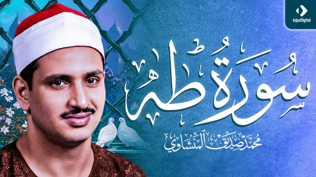 الشيخ محمد صديق المنشاوي   من اجمل ما قرأ سورة طه ( نهاوند )