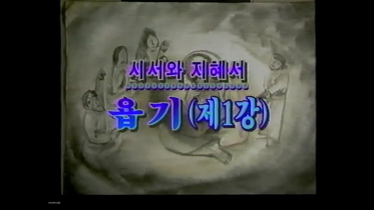 성서사십주간 (18) 시서와 지혜서_ 욥기 제1강, 제2강