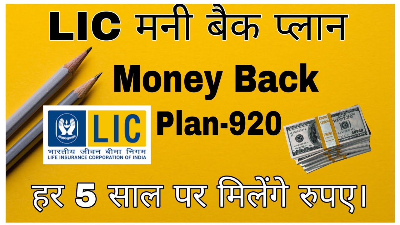 LIC मनी बैक प्लान-920 पूरी जानकारी हिंदी मे | LIC Money Back plan-920 | with Example | #lic