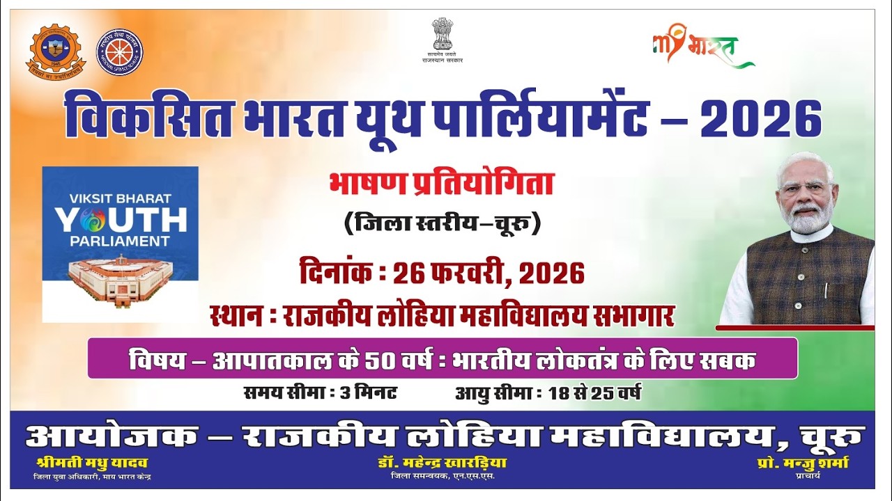 विकसित भारत यूथ पार्लियामेंट -2026  Lohia College Churu Rajasthan