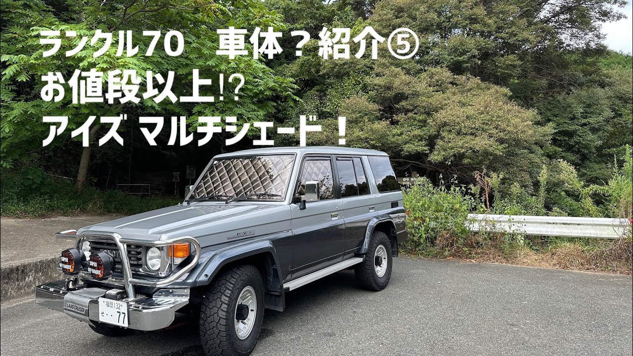 ランクル70  車体？紹介⑤                                                 お値段以上⁉︎  アイズ マルチシェード紹介！