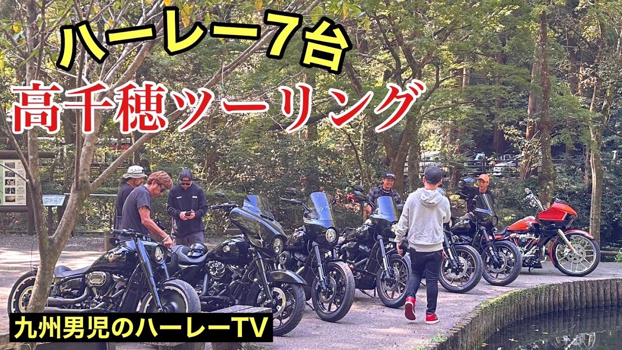 【ハーレーダビッドソン】過去最長！高千穂ツーリング【FXLRS】