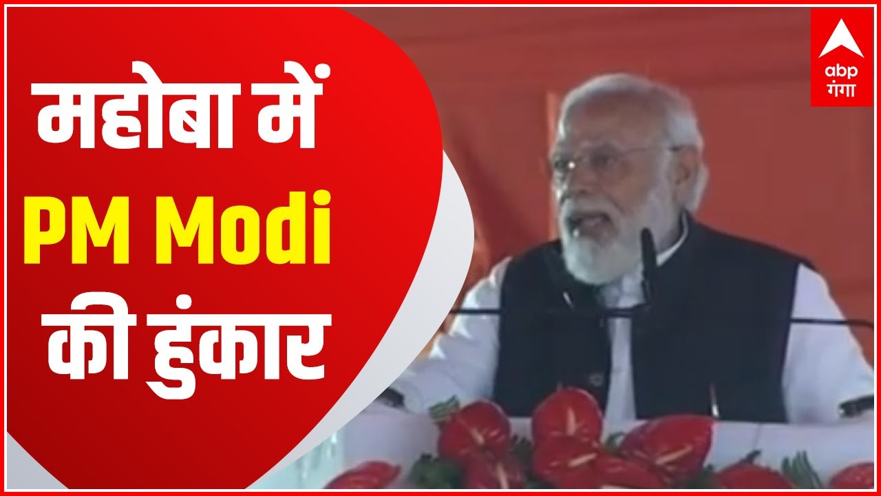 Mahoba में PM Modi की हुंकार.. विकासवाद Vs परिवारवाद की ललकजार !