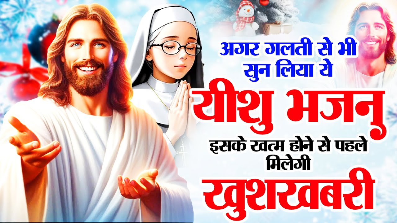 यीशु भजन नही चमत्कार हैं गलती से भी सुन भी लिया तो तुरन्त चमत्कार होगा ख़ुद आज़माकर देखो~Yeshu Songs