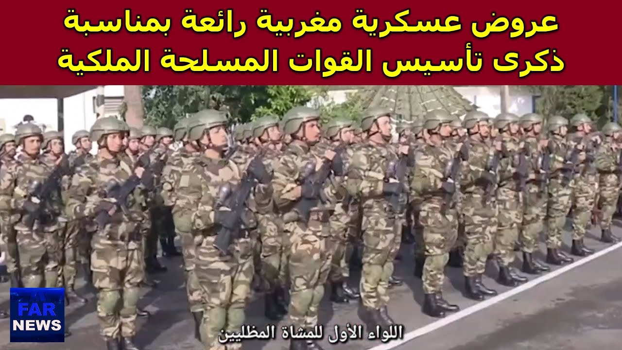 عروض عسكرية مغربية رائعة بمناسبة الذكرى الـ69 لتأسيس القوات المسلحة الملكية