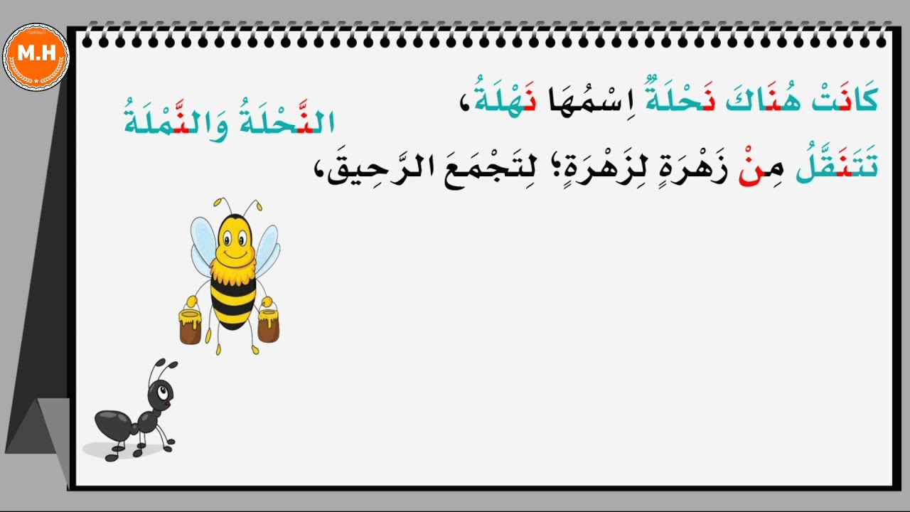 النحلة والنملة لغتي أول ابتدائي ف١