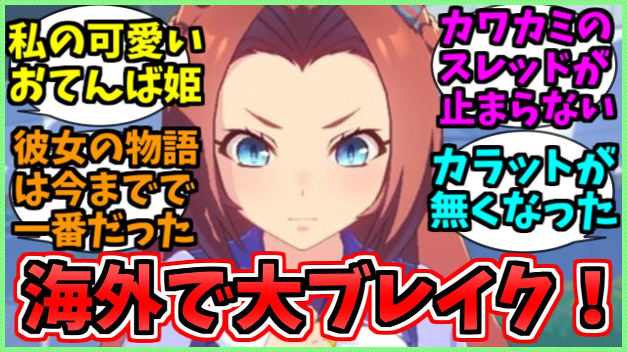 海外でのカワカミ人気がとんでもないことになってしまったに関するみんなの反応集