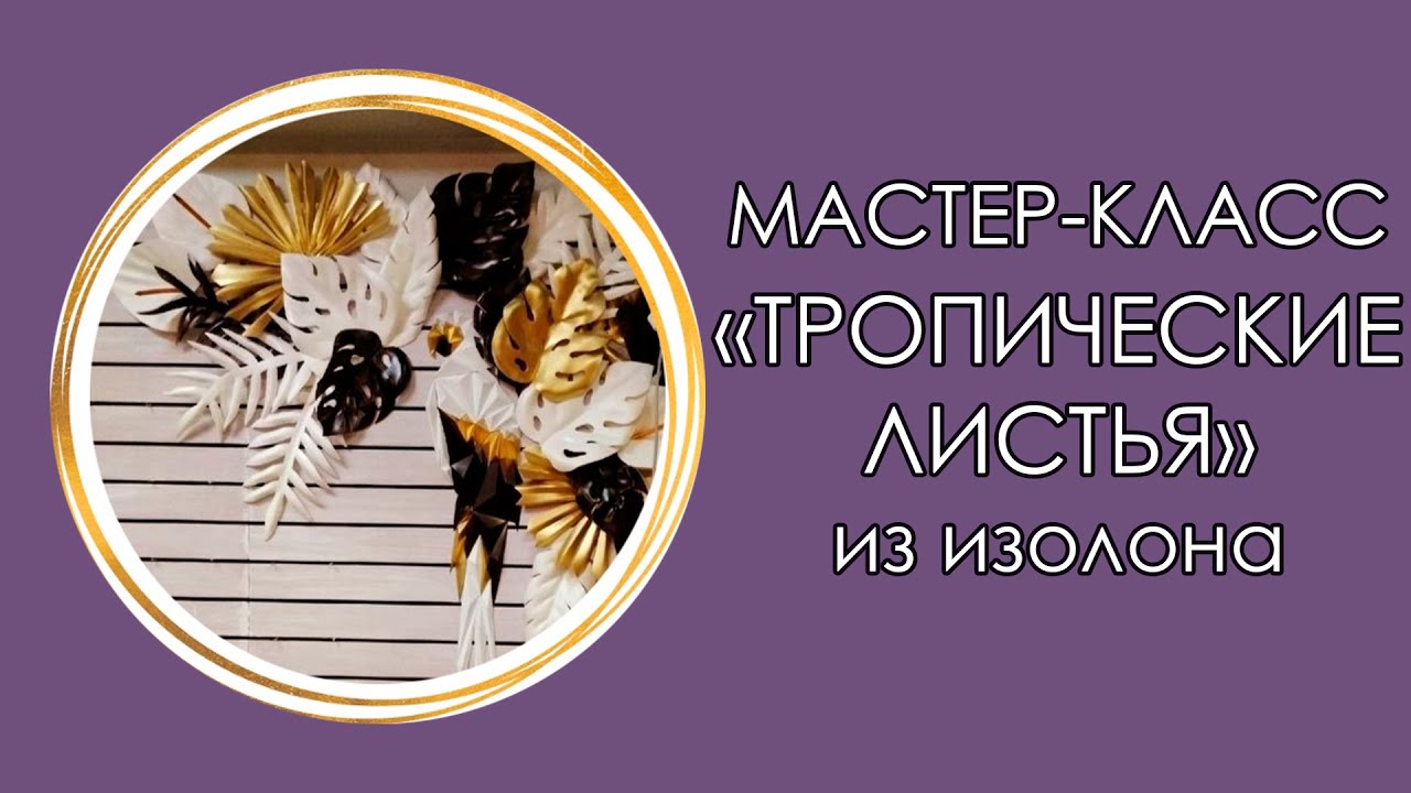 🌿ТРОПИЧЕСКИЕ ЛИСТЬЯ из изолона (Мастер-Класс 2019)