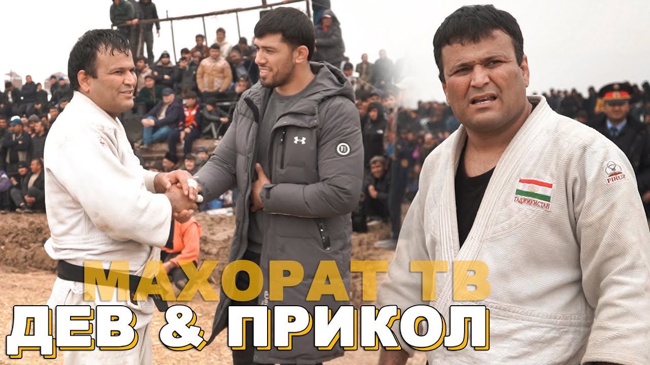 ДЕВ БАРОИ МУХЛИСОШ РАКСКАРД ГУШТИНИ ЁВОН. КУРАШ ДЕВ