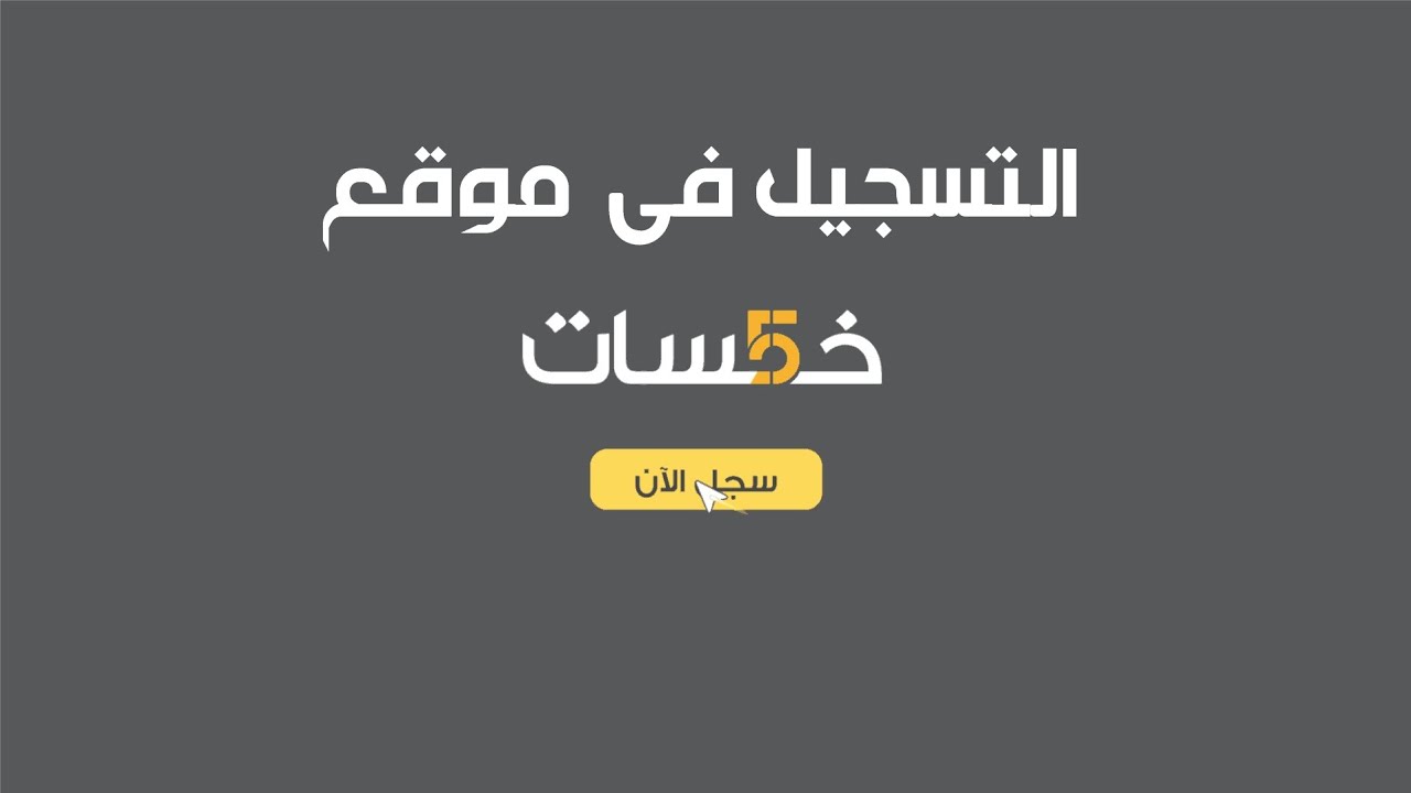 المحاضرة العاشرة / ( الجزء الأول ) مقدمة عن موقع خمسات + طريقة إنشاء الحساب