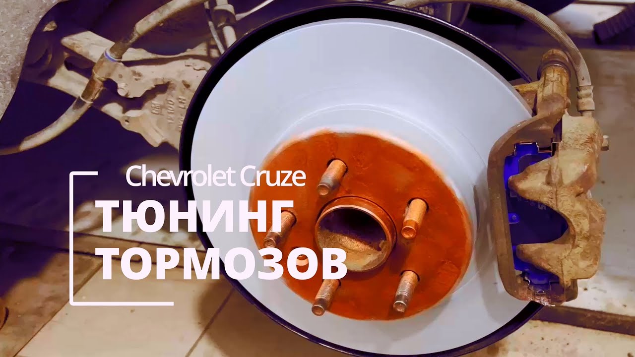 ТОРМОЗА МЕЧТЫ на ШЕВРОЛЕ КРУЗ / Chevrolet Cruze