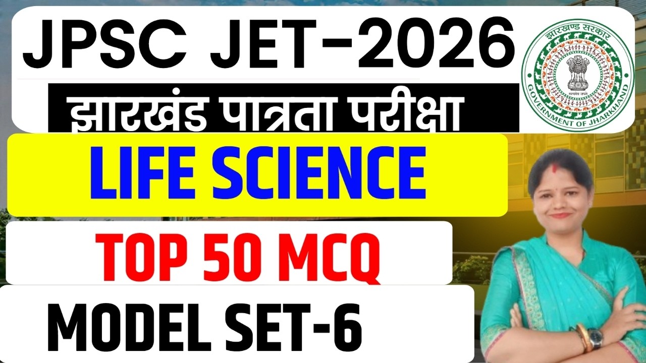 JPSC JET 2026 ||  LIFE SCIENCE  || पूरे 50 प्रश्नों का MCQ सेट   || MODEL SET-6 || SB EXAM