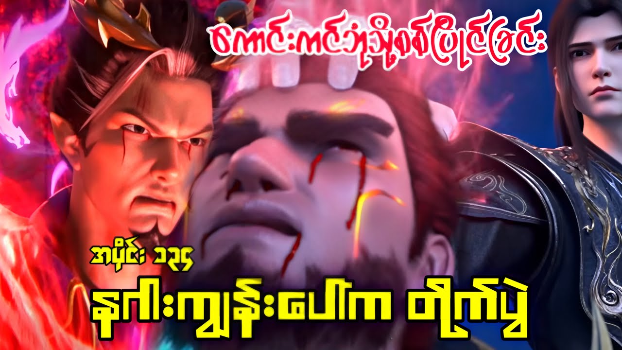 ကောင်းကင်ဘုံသို့စစ်ပြိုင်ခြင်း | BTTH | အပိုင်း ၁၃၄